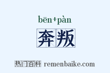 奔叛是什么意思的图片